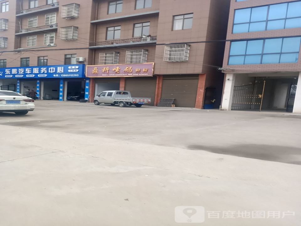 东鹏汽车修理厂