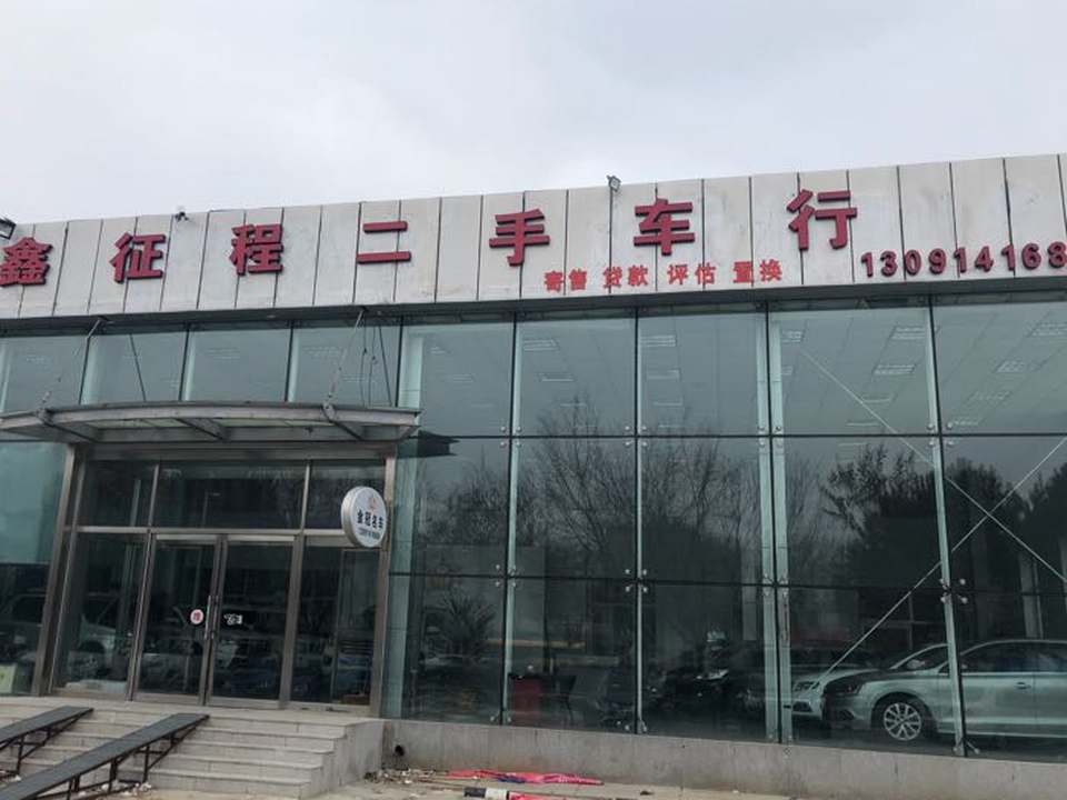 鑫征程二手车行