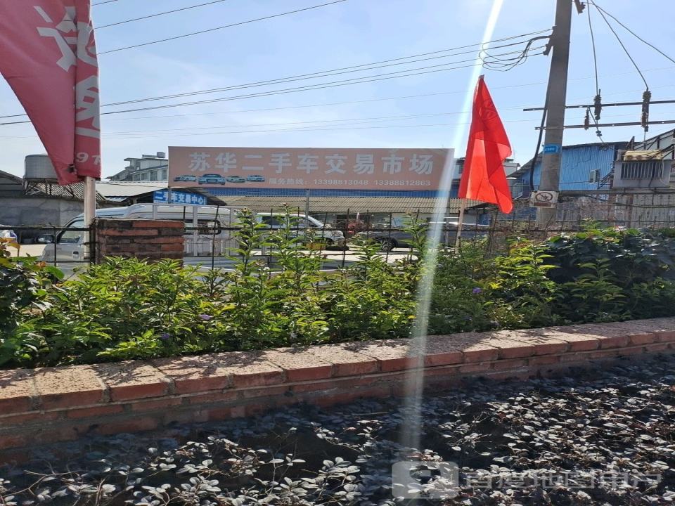 苏华二手车交易市场