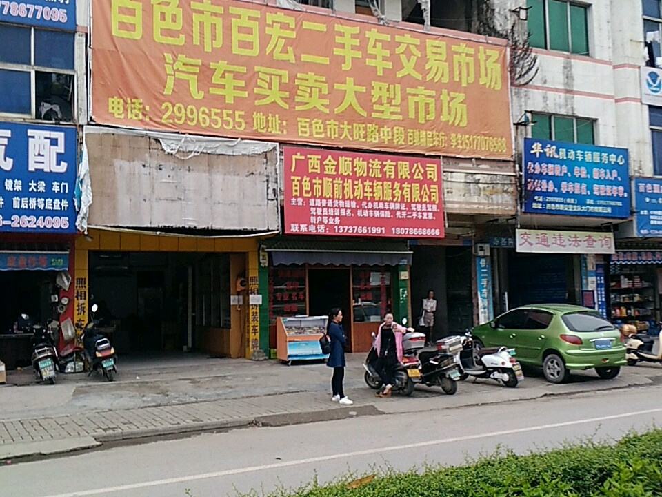 百色市百宏二手车交易市场