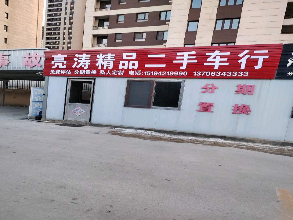 亮涛精品二手车行