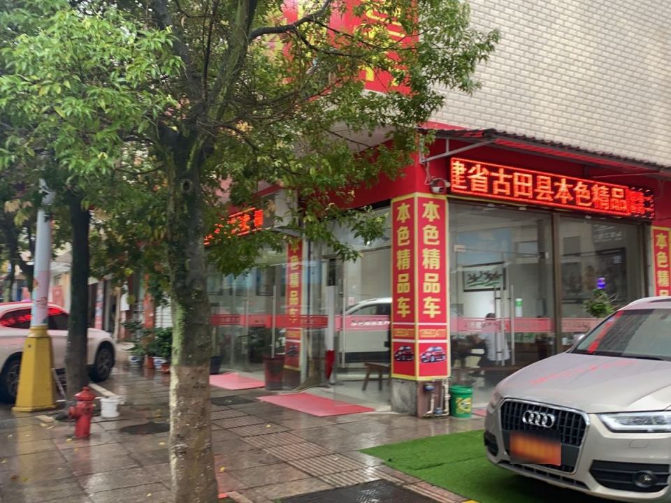 古田县本色二手车行
