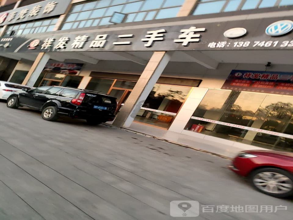 祥发精品二手车