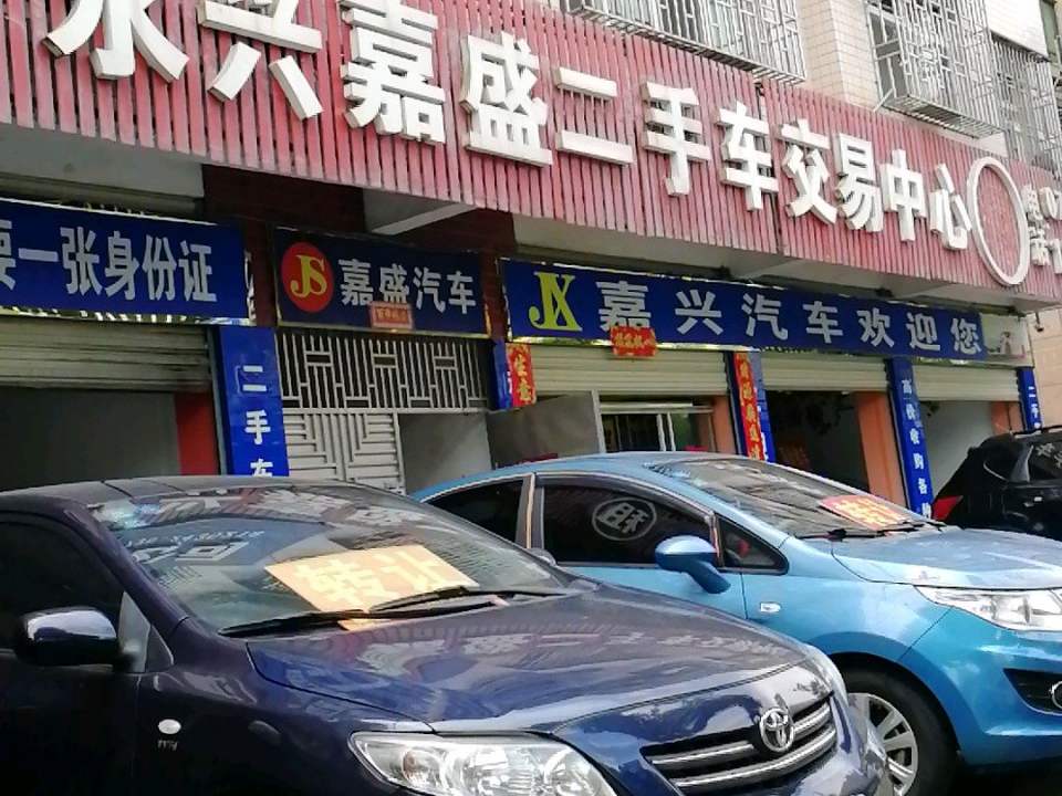 永兴嘉盛二手车交易中心