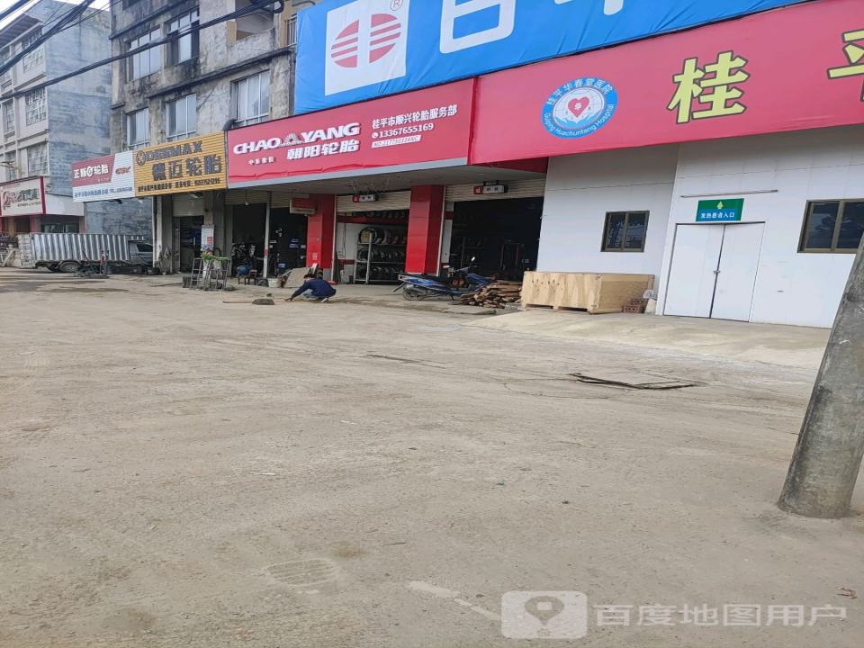 桂平市顺兴轮胎服务部