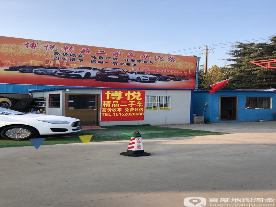 博悦精品二手车