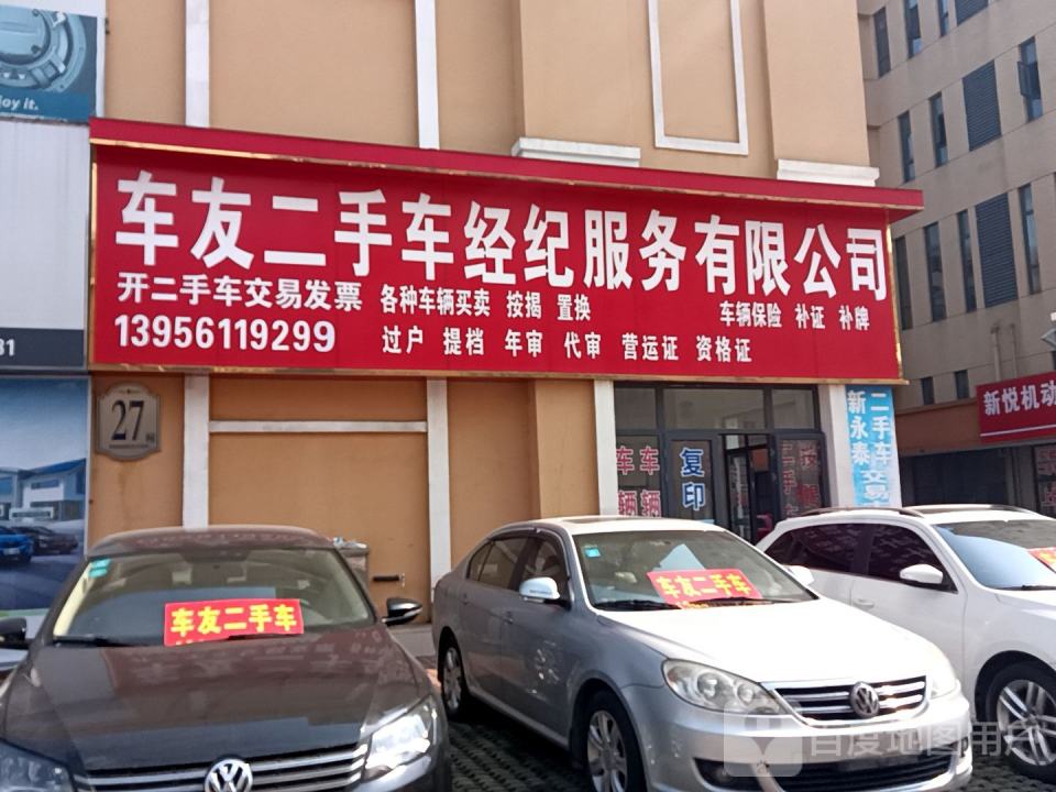 车友二手车经纪服务有限公司