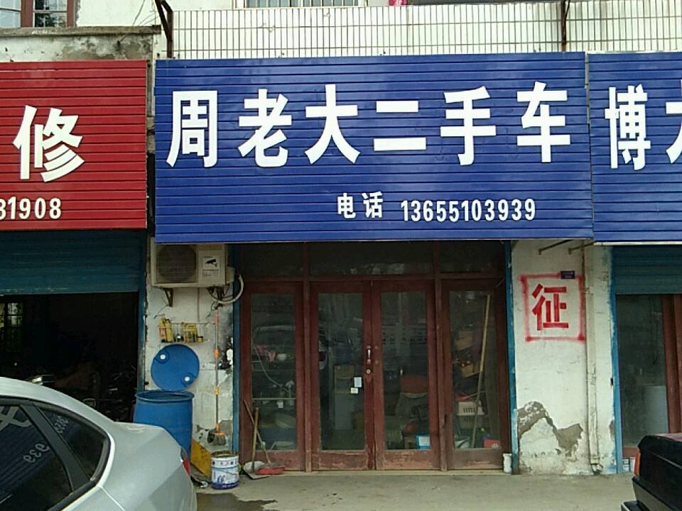 周老大二手车
