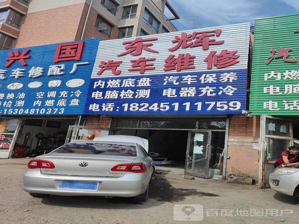 东辉汽车维修