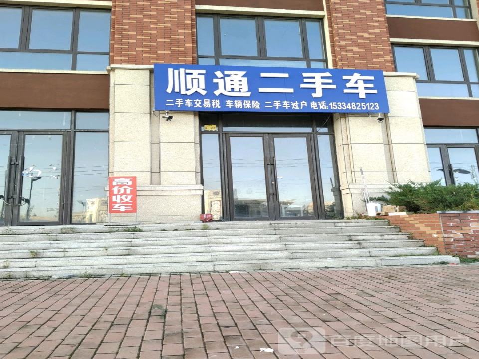 顺通二手车(益民路)