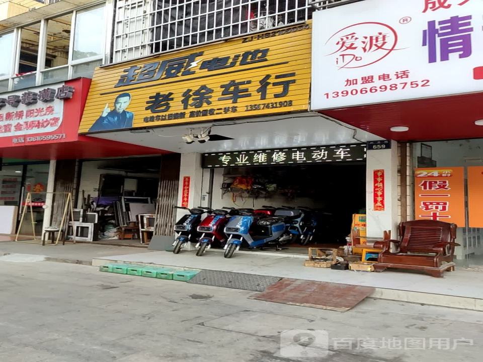 老徐车行