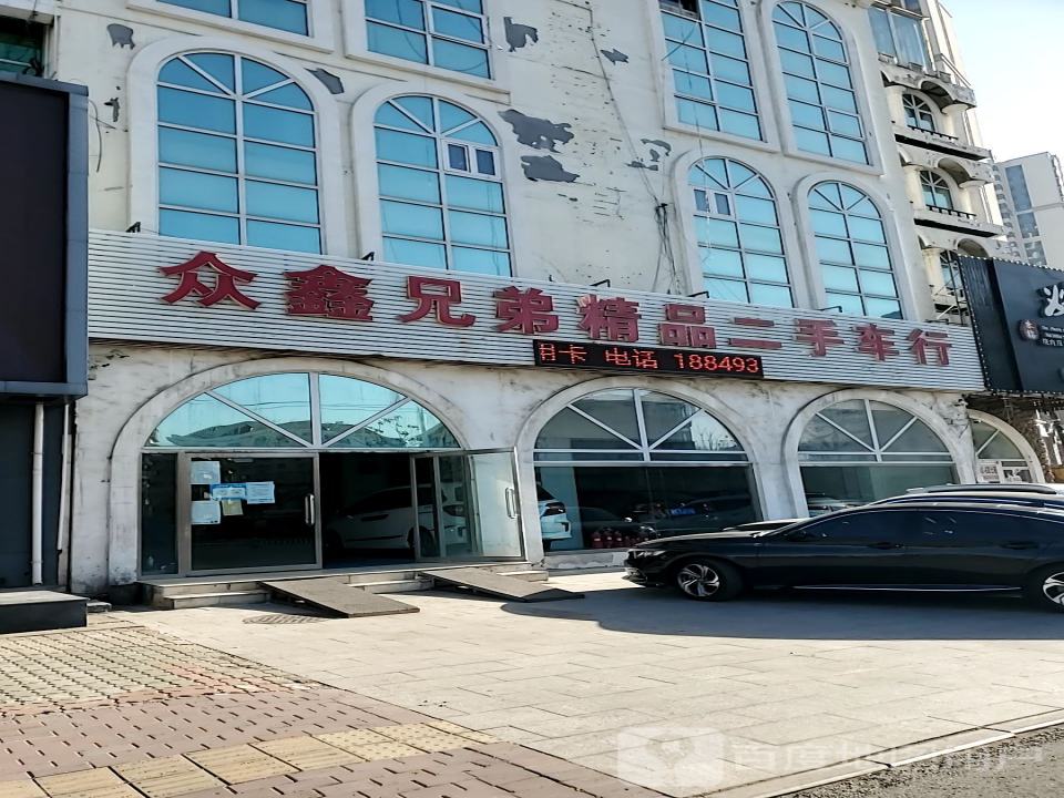 众鑫兄弟精品二手车行