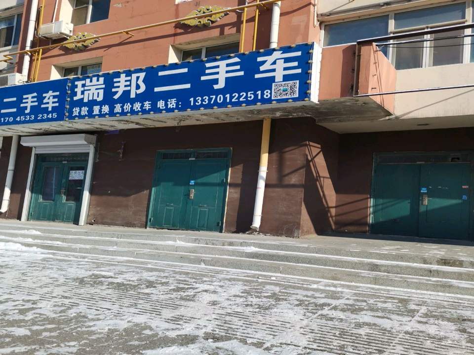 瑞邦二手车