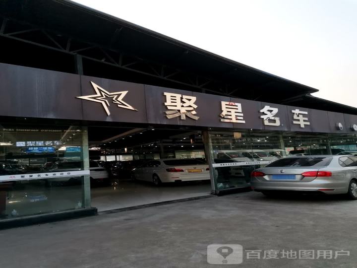 聚星名车