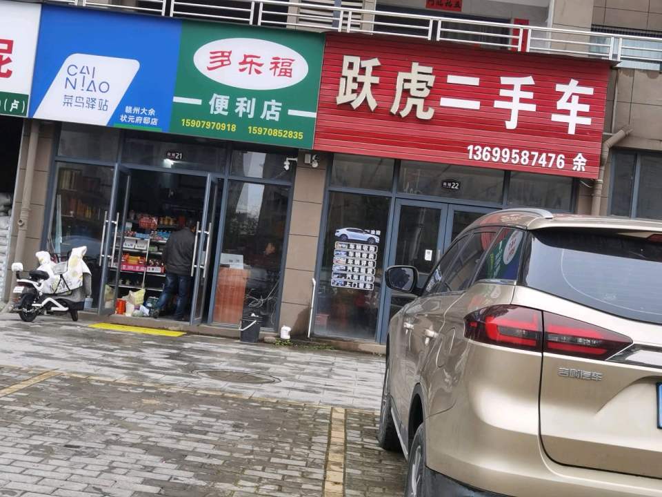 跃虎二手车
