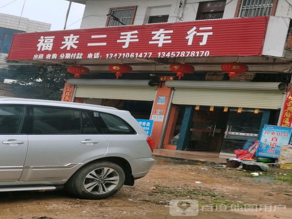 福来二手车行