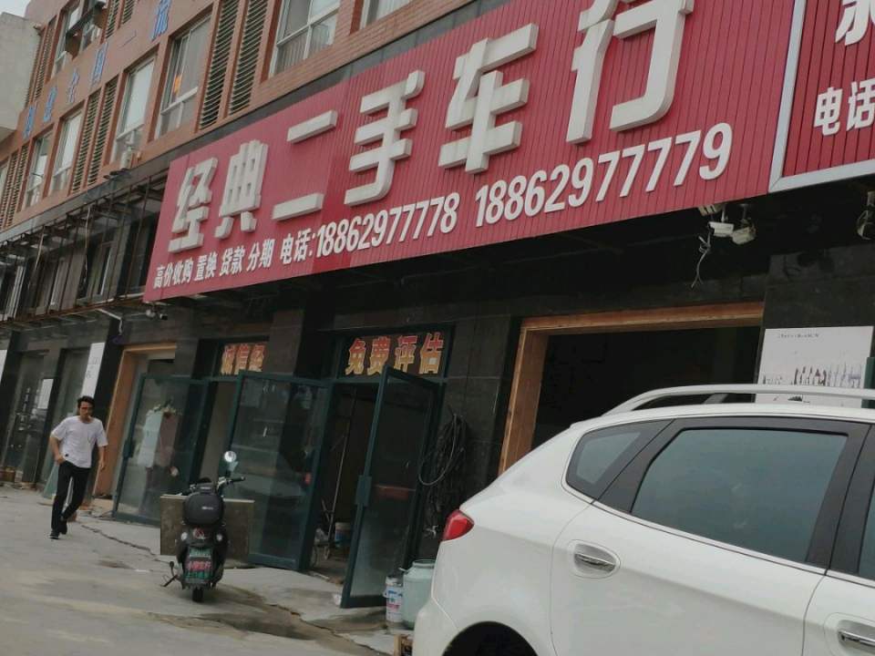 经典二手车行