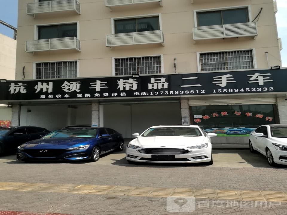 杭州领丰精品二手车