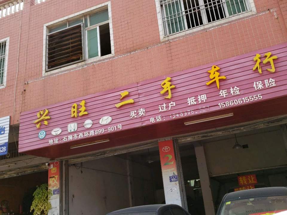 兴旺二手车行(西环路店)