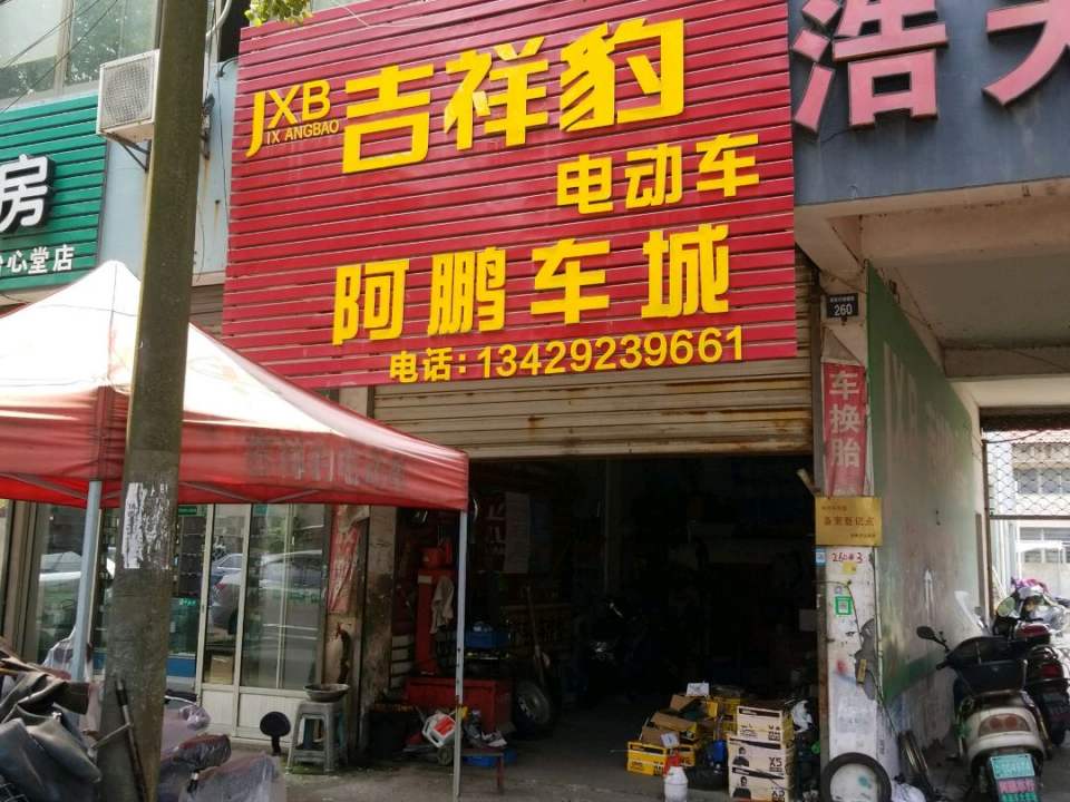 阿鹏车城