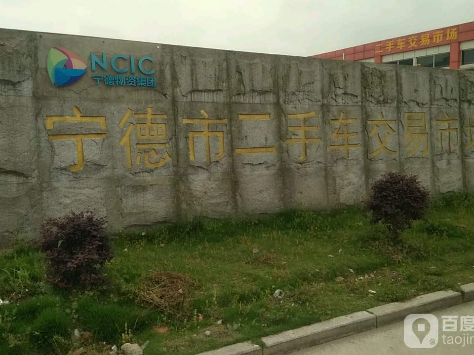 宁德市二手车交易新市场