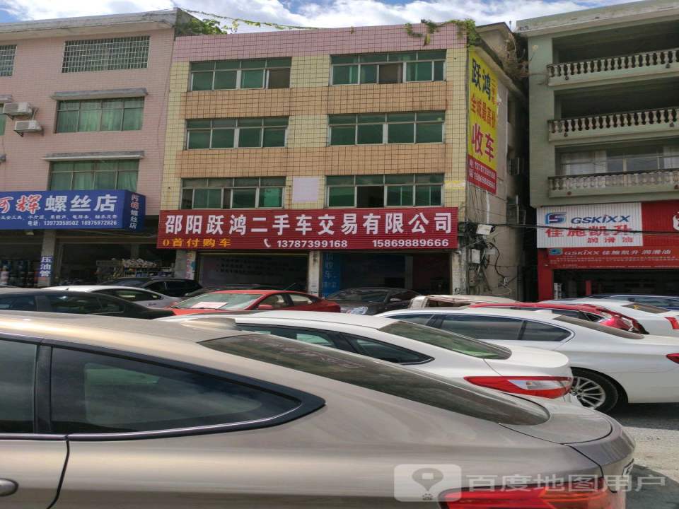 邵阳跃鸿二手车交易有限公司