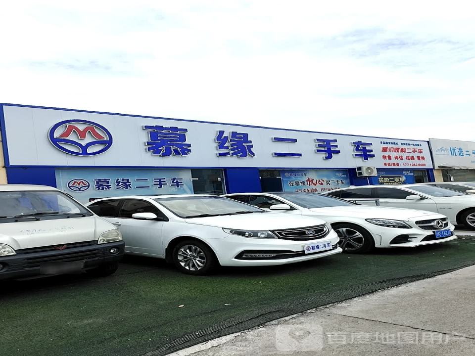 慕缘二手车