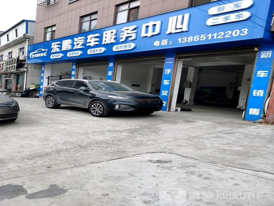 东鹏汽车修理厂