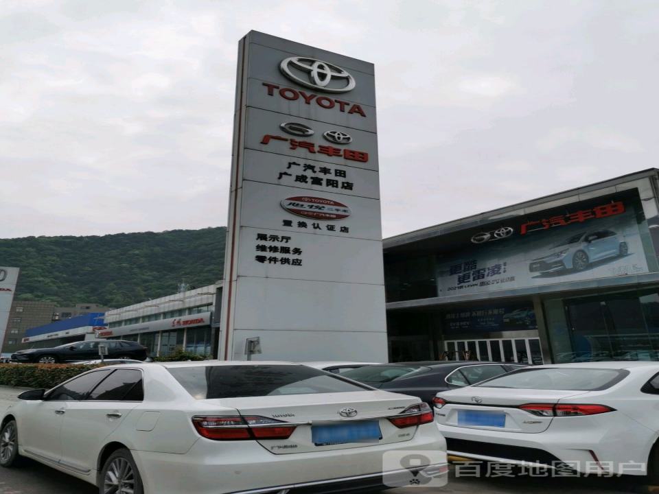 广汽丰田(广成富阳店)