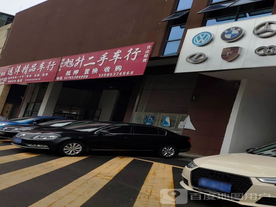 旭升二手车行