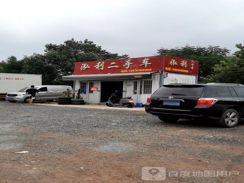 泓利二手车