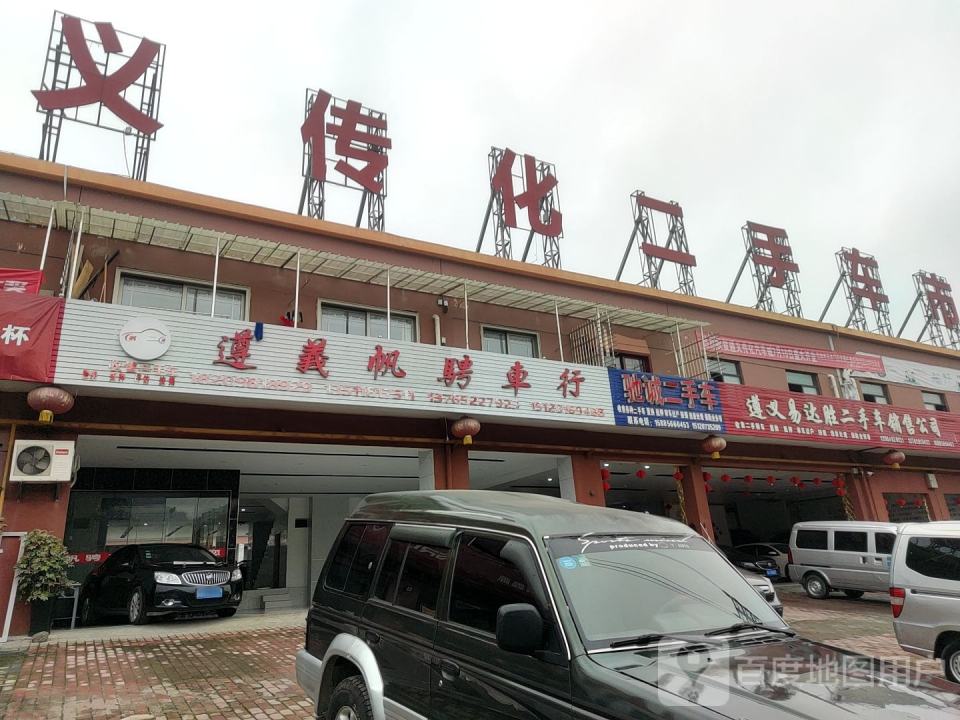 遵义传化二手车市场