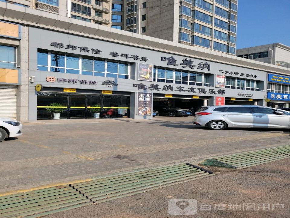 唯美纳车友俱乐部
