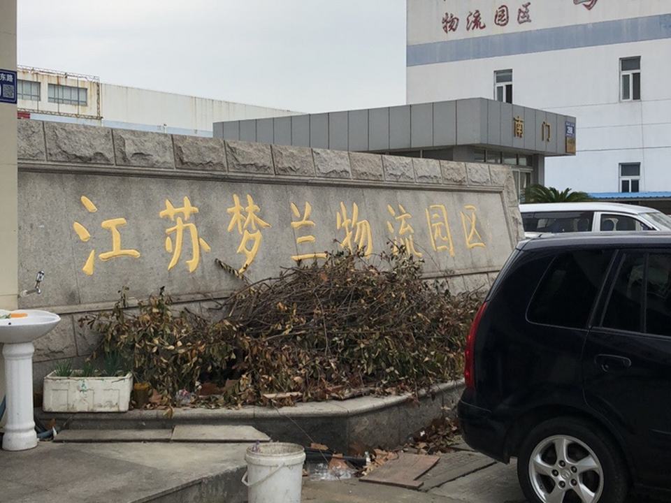 江苏梦兰物流园区