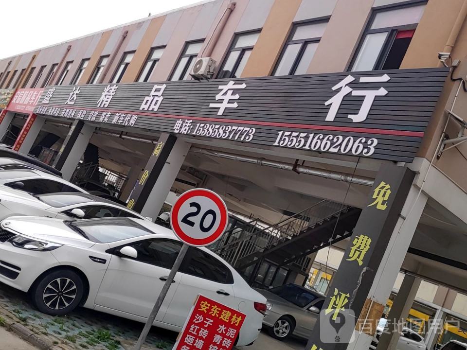 盛达精品车行