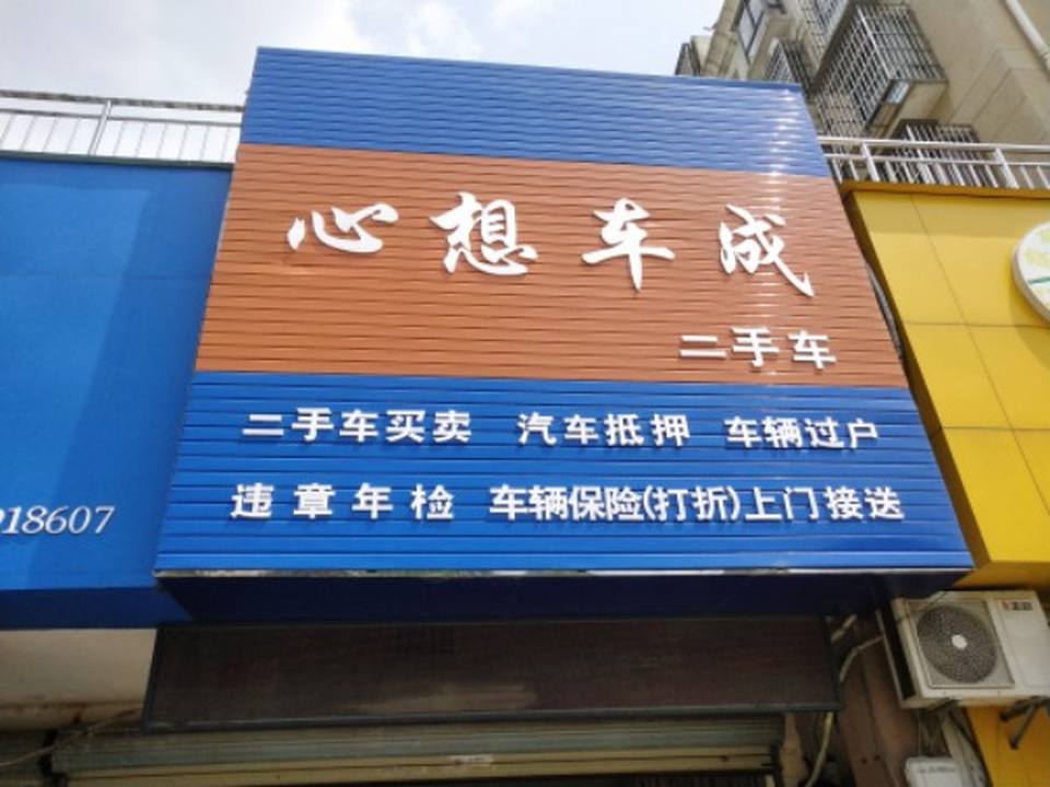 心想车成二手车