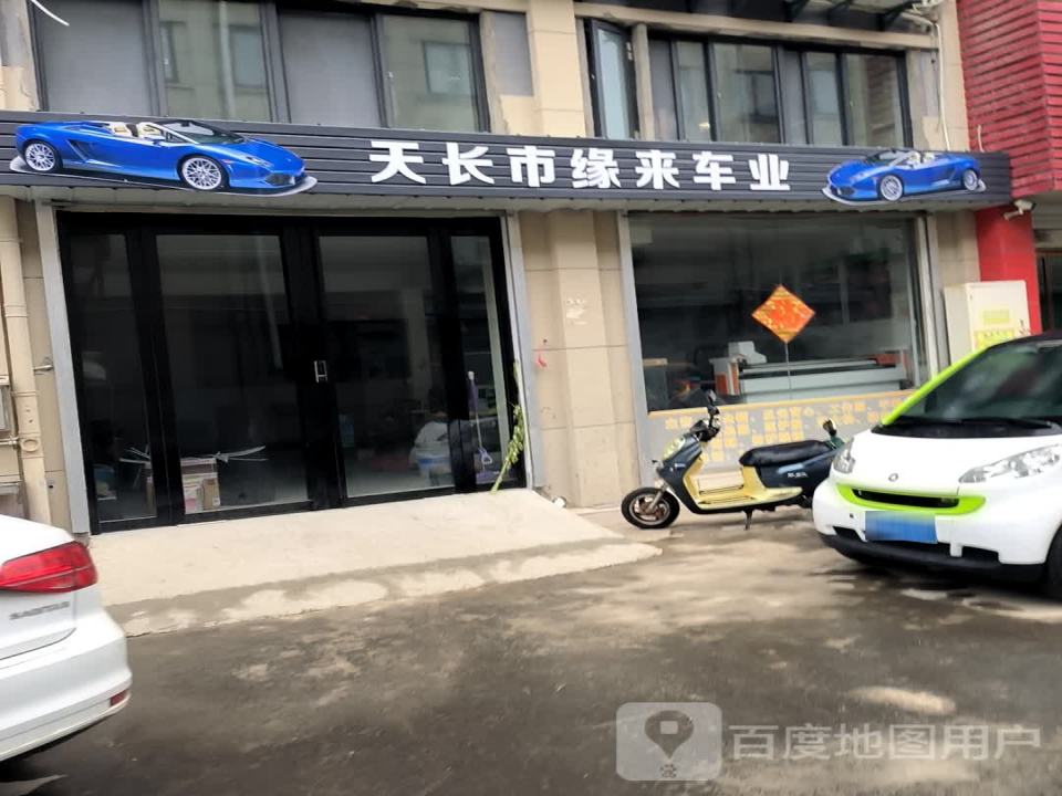 缘来车业
