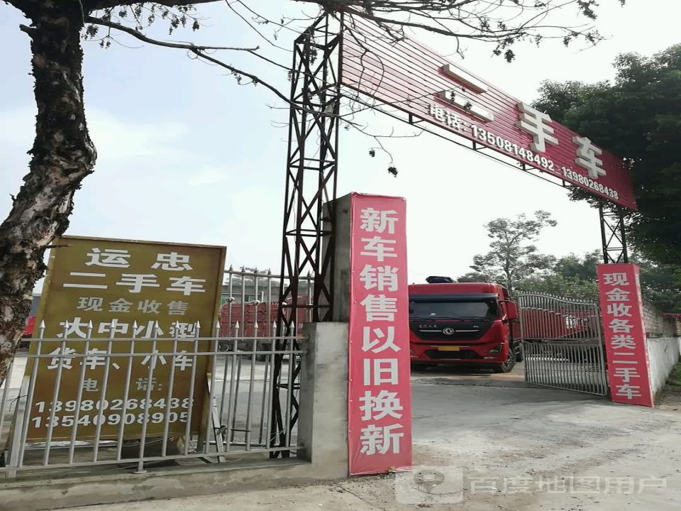 运忠二手车