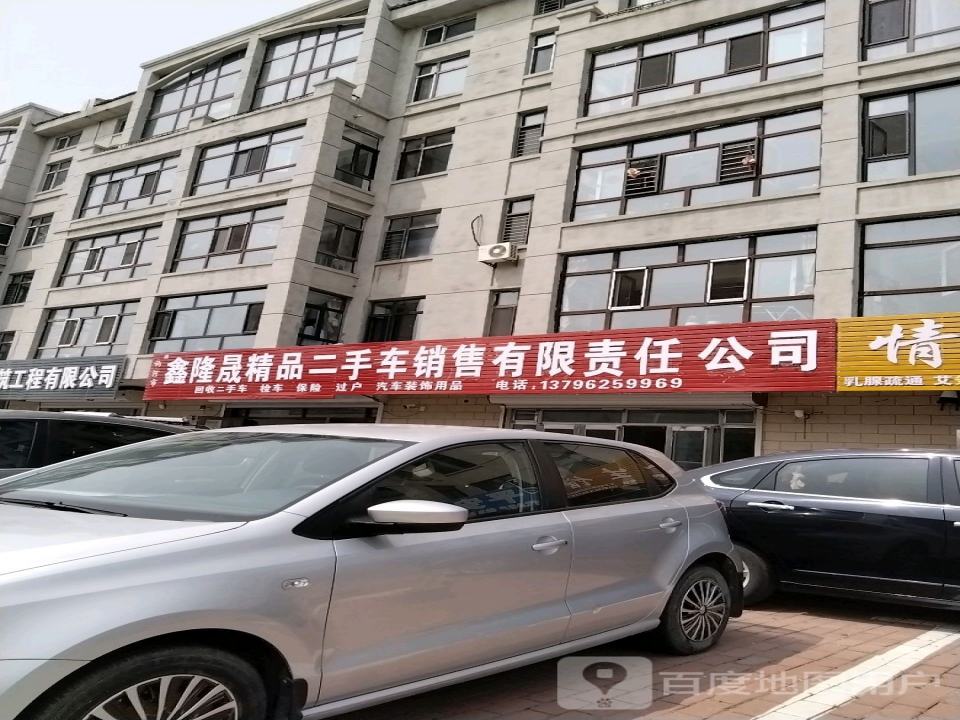 鑫隆晟精品二手车销售有限责任公司