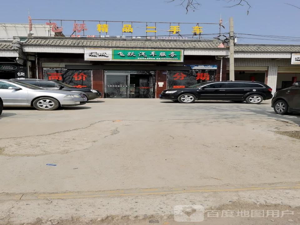 飞跃精品二手车