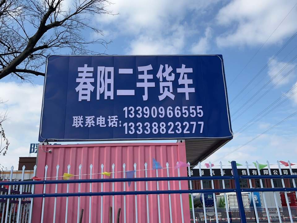 春阳二手货车