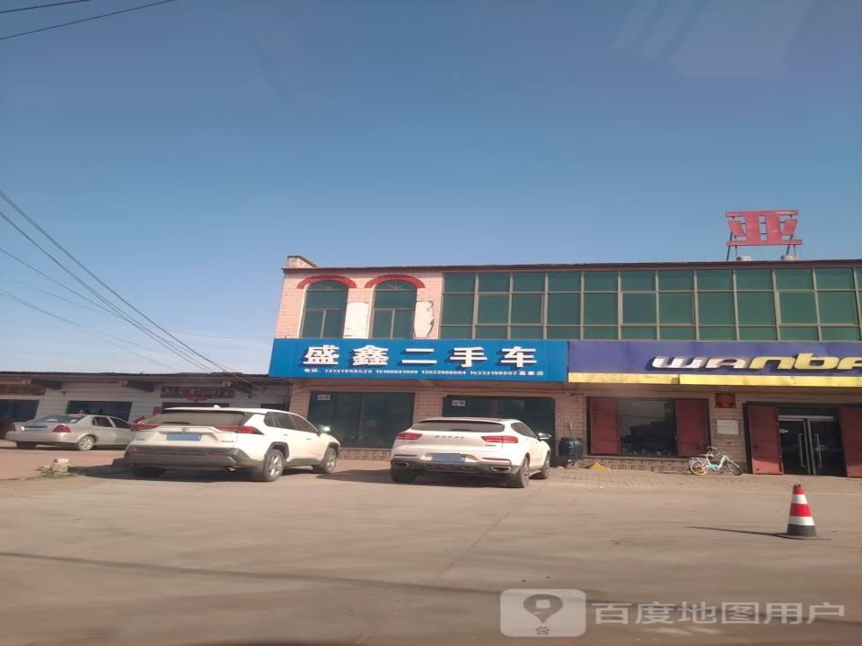 盛鑫二手车(S326)