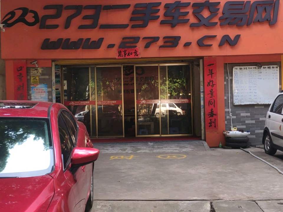 237二手车交易网(航银路店)