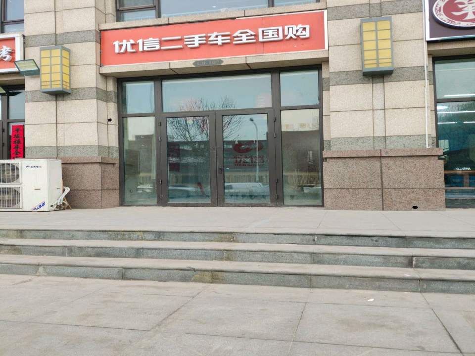 优信二手车全国购(永定南路店)