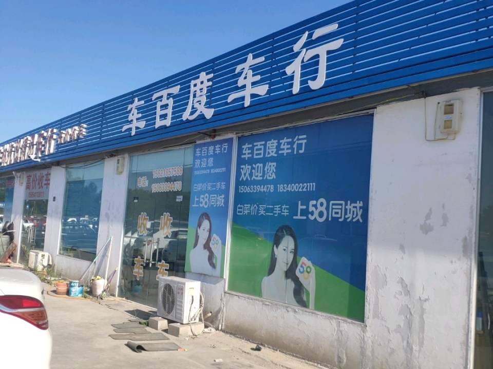 车百度车行
