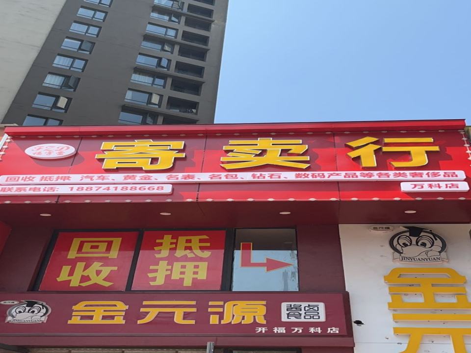 福字当寄卖行回收抵押黄金手机汽车