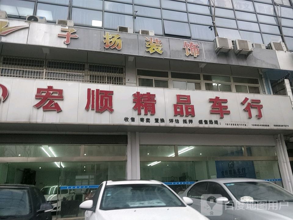 宏顺精品车行