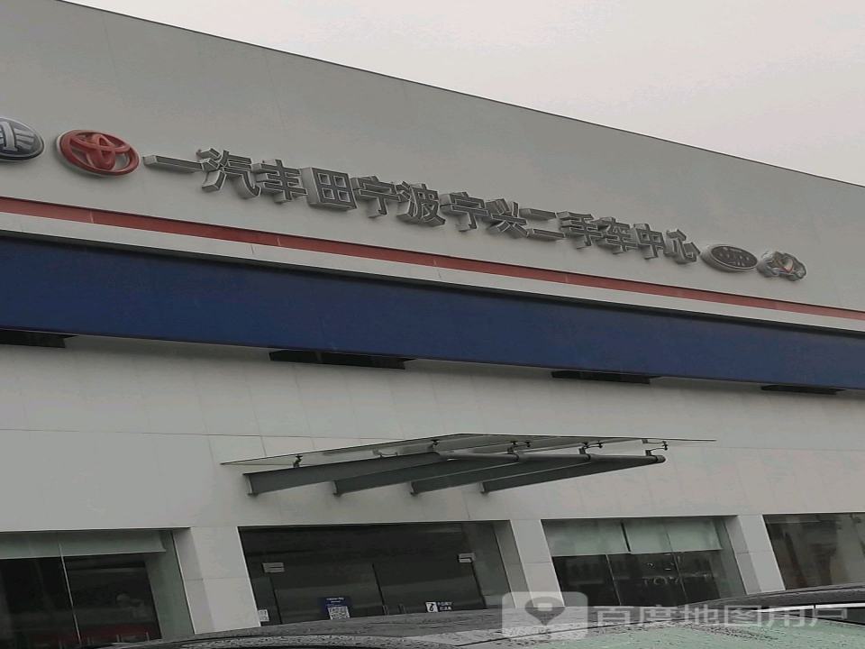 一汽丰田宁波宁兴二手车中心(兴宁路店)