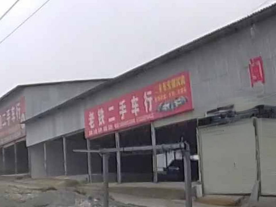 老铁二手车行