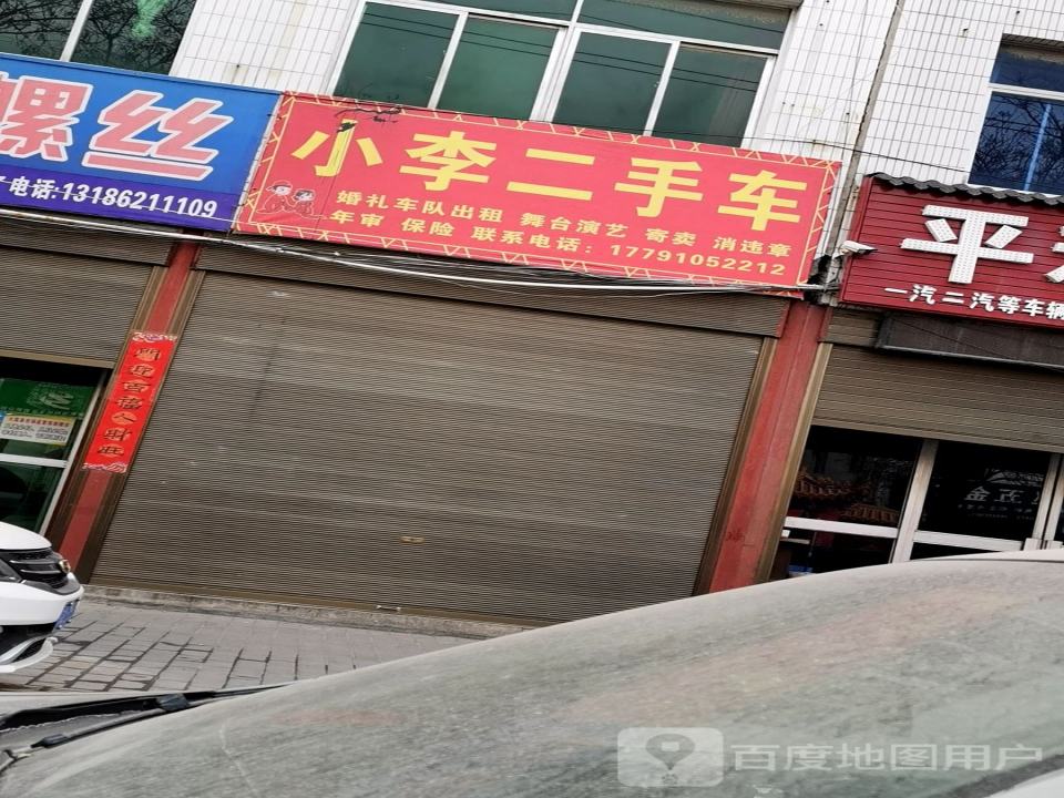 小李二手车(西二环)
